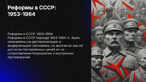Реформы в СССР 1953-1964 гг.: причины и цели
