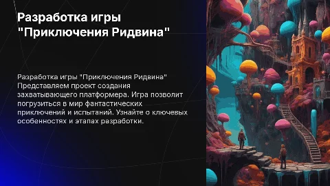Презентация: Разработка игры-платформера "Приключения Ридвина"