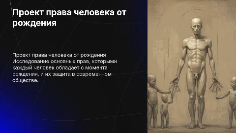 проект права человека от рождения
