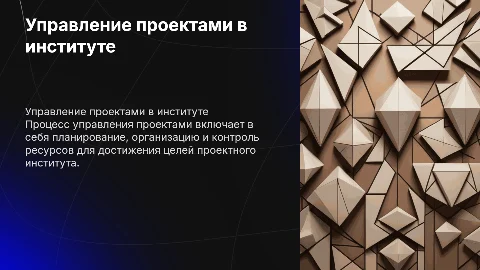 процесс управления проектами в проектном институте