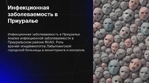 Инфекционная заболеваемость в Приуральском районе ЯНАО