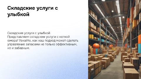 Складские услуги с юмором