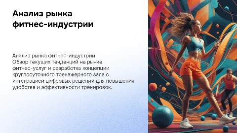 Анализ рынка фитнес-индустрии и концепция бизнес-проекта