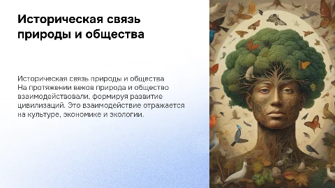 Взаимоотношения природы и общества: исторический аспект