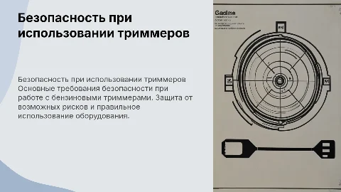 требования безопасности при обращении с бензиновыми тримерами