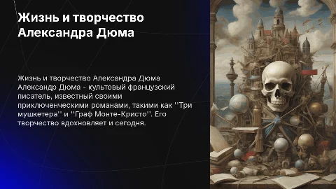 Жизнь и творчество писателя Александр Дюма