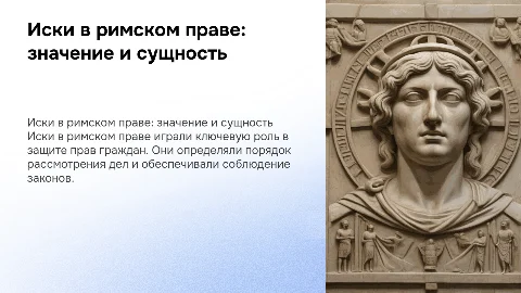 Понятие и значение исков в римском праве