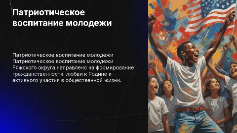 Патриотическое воспитание молодежи Ряжского округа