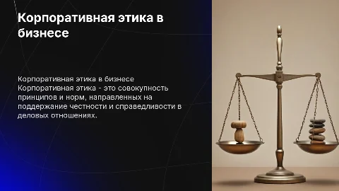 Презентация на тему корпоративной этики