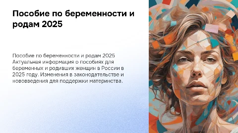 Пособие по беременности и родам в РФ в 2025 году