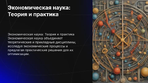 Экономическая наука: система теоретических и прикладных дисциплин