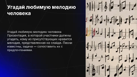 Угадай любимую мелодию человека — увлекательная игра