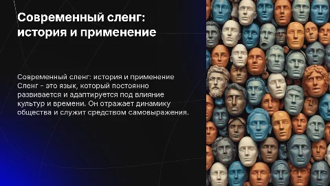 Современный сленг: история и применение