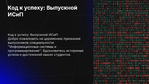 Презентация "Код к успеху!" для выпускников ИСиП