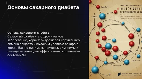сахарный диабет