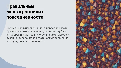 правильные многогранники в жизни