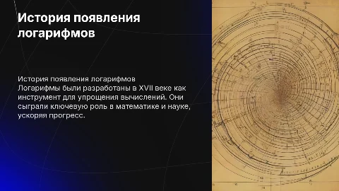История появления логарифмов
