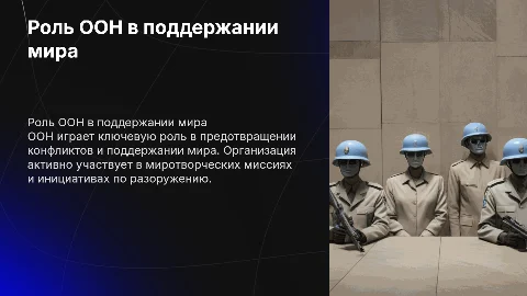 о роли ООН в поддержании мира