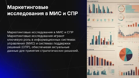 Роль маркетинговых исследований в МИС и СПР