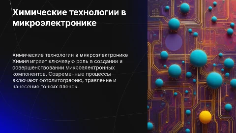 Применение химических технологий химия в микроэлектронике