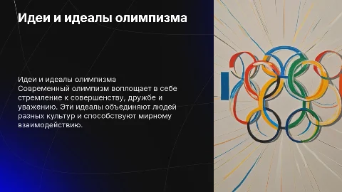 Идеи и идеалы современного олимпизма в философии