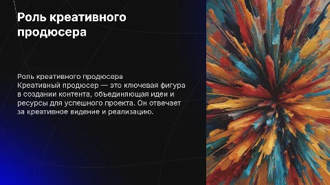Креативный продюсер