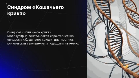 Молекулярно-генетическая характеристика синдрома «Кошачьего крика»