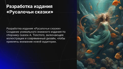 Разработка книжного издания «Русалочьи сказки» А. Толстого