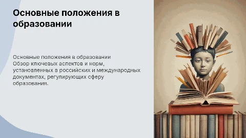 Основные положения документов по образованию в России и мире