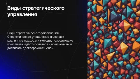 Виды стратегического управления