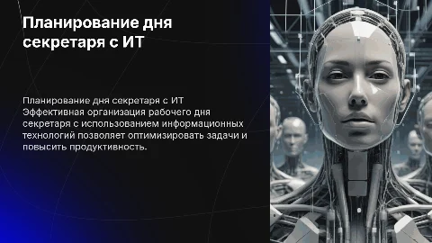 Планирование рабочего дня секретаря с ИТ: оптимизация процессов