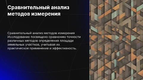 Сравнительный анализ точности определения площади земельного участка