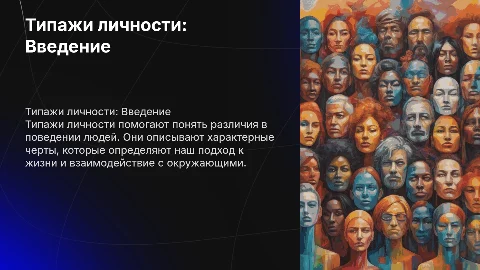 типажи личности
