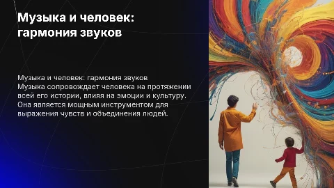 музыка и человек