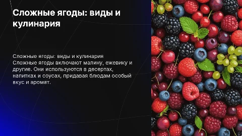 Презентация о сложных ягодах: виды и кулинария
