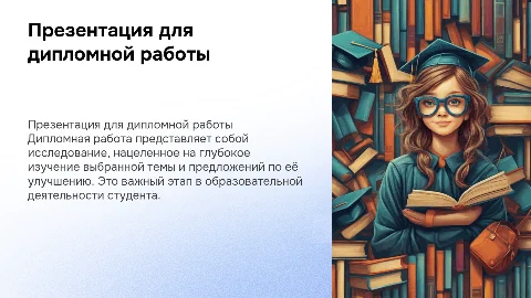презентация для дипломной работы