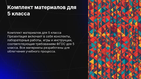 Комплект для 5 класса: конспект, презентация, лабораторная