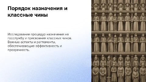 Порядок назначения на должности и присвоения классных чинов на госслужбе