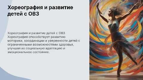 Роль хореографии в развитии детей с ОВЗ