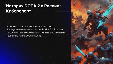 История Дисциплины DOTA 2 (акцент на киберспорт в России)