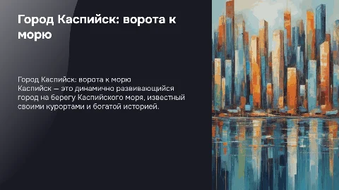 Каспийск