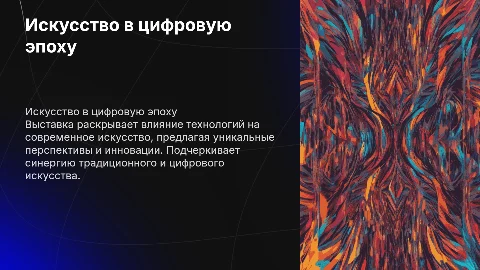 Искусство в эпоху цифровизации: приоритеты выставки