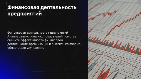 Статистические показатели финансовой деятельности предприятий