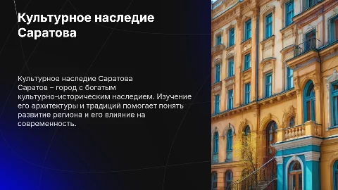 Презентация о культурно-историческом наследии Саратова