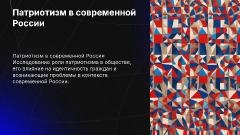 Патриотизм в современной России вопросы и проблемы
