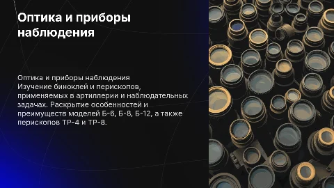 Бинокли Б-6, Б-8, Б-12 и перископы ТР-4, ТР-8