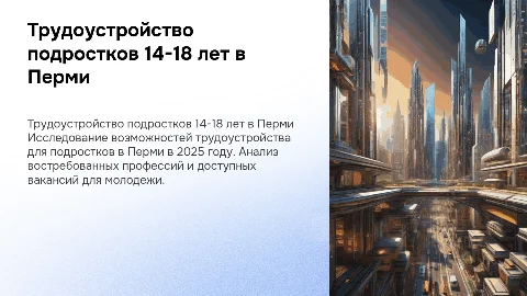 Трудоустройство подростков 14-18 лет в Перми в 2025 году