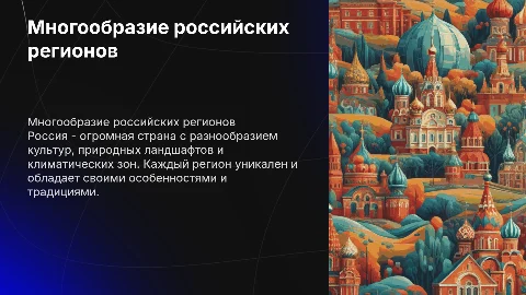 Многообразие российских регионов