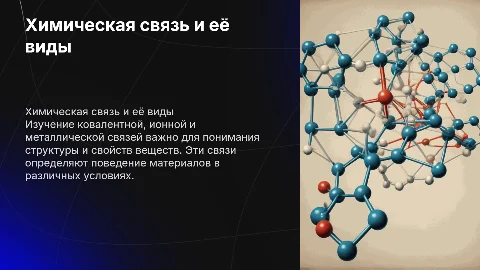 Химическая связь: ковалентная, ионная, металлическая