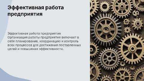 Организация работы предприятия